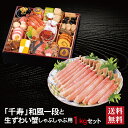 千寿 和風一段 + 生ずわい蟹 しゃぶしゃぶ用 セット 2026 おせち料理 一段 25品 2〜3人前 冷蔵おせち 送料無料