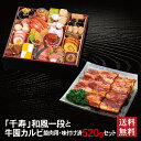 千寿 和風一段 +牛園カルビ・焼肉用 味付け済 520g セット 2026 早割 おせち料理 一段 25品 2〜3人前 冷蔵おせち 送料無料