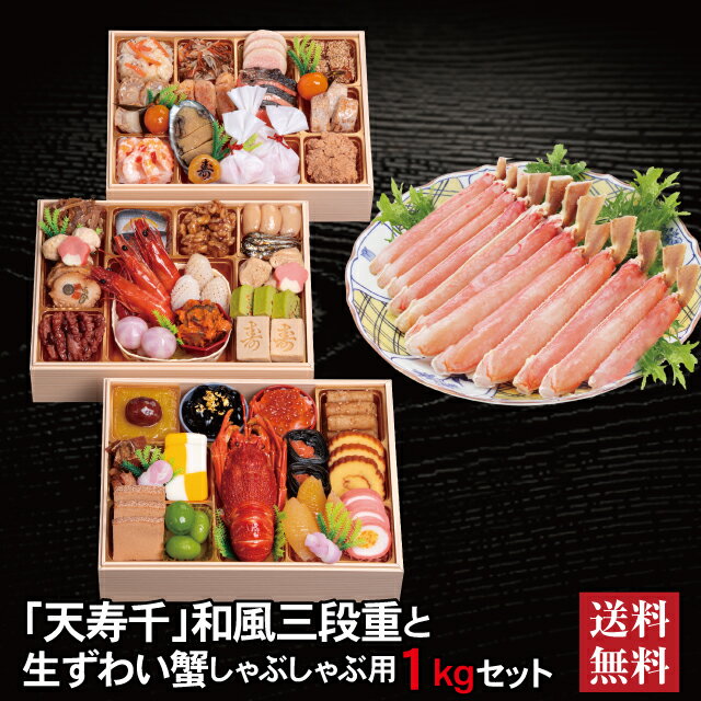 \BLACKFRIDAY期間中★最大100%ポイントバック要エントリー/天寿千 和風三段重 + 生ずわい蟹 しゃぶしゃぶ用 セット 2026 予約 早割 おせち...