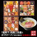 福寿千 和風三段重 +千賀商店のおうちラーメンセット 2026 早割 おせち料理 8.5寸 三段重 59品 4〜5人前 冷蔵おせち 送料無料
