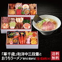 華千歳 和洋中三段重 + 千賀商店のおうちラーメンセット 2026 予約 早割 おせち料理 三段重 32品 2〜3人前 冷蔵おせち 送料無料