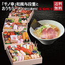 千ノ幸 和風与段重 + 千賀商店のおうちラーメンセット 2026 早割 おせち料理 8.5寸 四段重 58品 6〜7人前 冷蔵おせち 送料無料