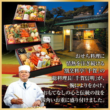 【11/30まで早割中】割烹料亭千賀監修おせち おもてなし8.5寸三段重 全59品 4〜5人前[冷蔵配送][数量限定][送料無料] oseti osechi