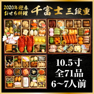 【11/30まで早割中】割烹料亭千賀監修 おせち 千富士 超特大 10.5寸 三段重 全71品 6〜7人前[冷蔵配送][数量限定][送料無料] oseti osechi