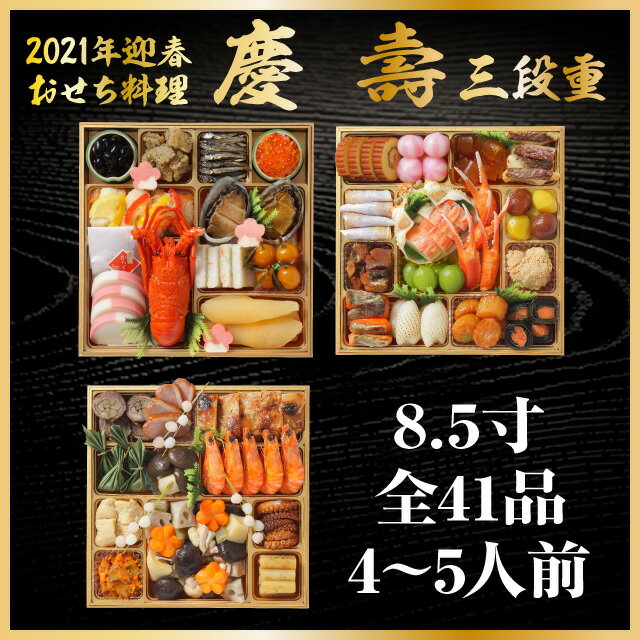 【おせち 早割 冷蔵 予約】割烹料亭千賀監修 おせち 慶壽 全41品 4〜5人前 [冷蔵配送][数量限定][送料無料] oseti osechi【2021 おせち料理】