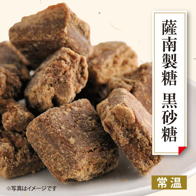 料亭御用達 薩南製糖 黒砂糖 80g×12袋 沖縄 奄美大島産サトウキビ使用 加工黒糖 黒糖 送料無料