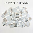 【宝石研磨体験シリーズ】【原石磨きセット】【原石・化石】ハウライト磨きセット　Howlite 1個【ナチュラル】【いしみがき】【おうち..