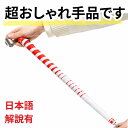 【日本語説明有】手品 マジック ヴァニッシングケーン 消える杖 紅白 赤白 キャンディケーン 金属 メタル シルバー バニッシングケーン バニシングケーン グッズ 金属製 初心者 簡単 グッズ100cm
