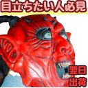 【翌日発送】マスク 赤鬼 あか鬼 赤おに マスクゴム コスプレ 被り物 60cm 子供大人対応 コスチューム お祝い 節分 ハロウィン【現品写真有】