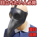 【翌日発送】マスク ペスト ペスト医師 鳥 カラス 烏 マスクゴム コスプレ 被り物 60cm 子供大人対応 コスチューム お祝い ハロウィン【現品写真有】