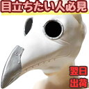 【翌日発送】マスク ペスト 銀 シルバー ペスト医師 鳥 カラス 烏 マスクゴム コスプレ 被り物 60cm 子供大人対応 コスチューム お祝い ハロウィン プ...