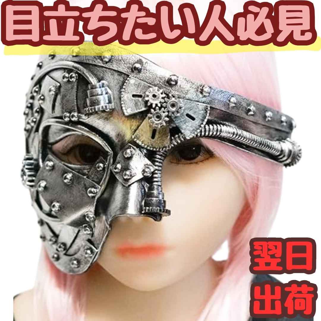 【翌日発送】マスク ベネチアンマスク マスク スチームパンク 機械 コスプレ 仮面 舞踏会 18cm 子供大人対応 コスチューム お祝い ハロウィン プレゼント袋付【現品写真有】