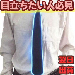 【翌日発送】LED led ネクタイ 青 ブルー コスプレ コス 光る 電池 点灯 40cm 子供大人対応 コスチューム お祝い ハロウィン プレゼント袋付【現品写真有】