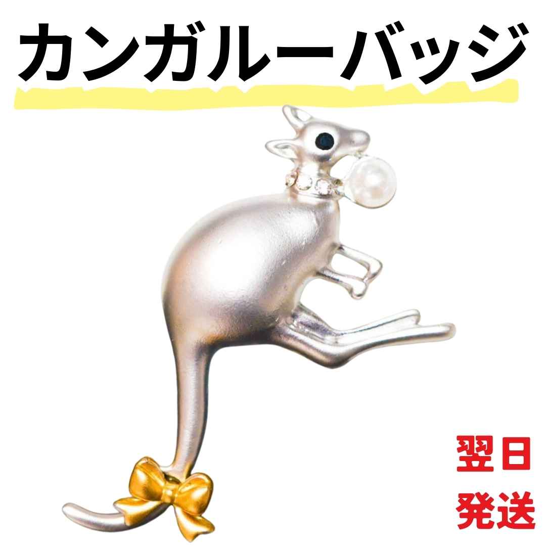 【翌日発送】カンガルー バッジ ピン 動物 行事 可愛い シルバー【残5限定】