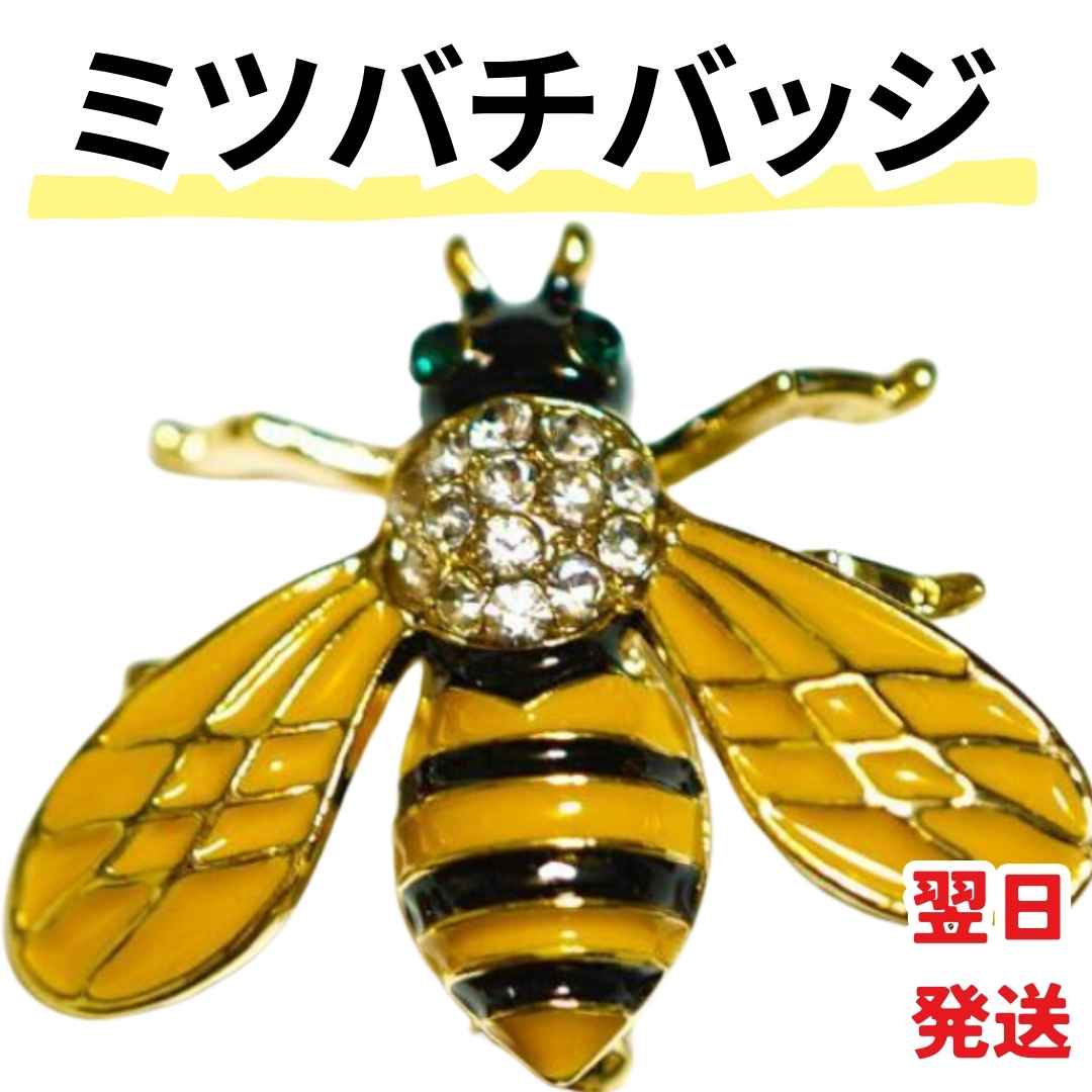 【翌日発送】ハチ ミツバチ みつばち バッジ ピン 動物 行事 可愛い【残5限定】