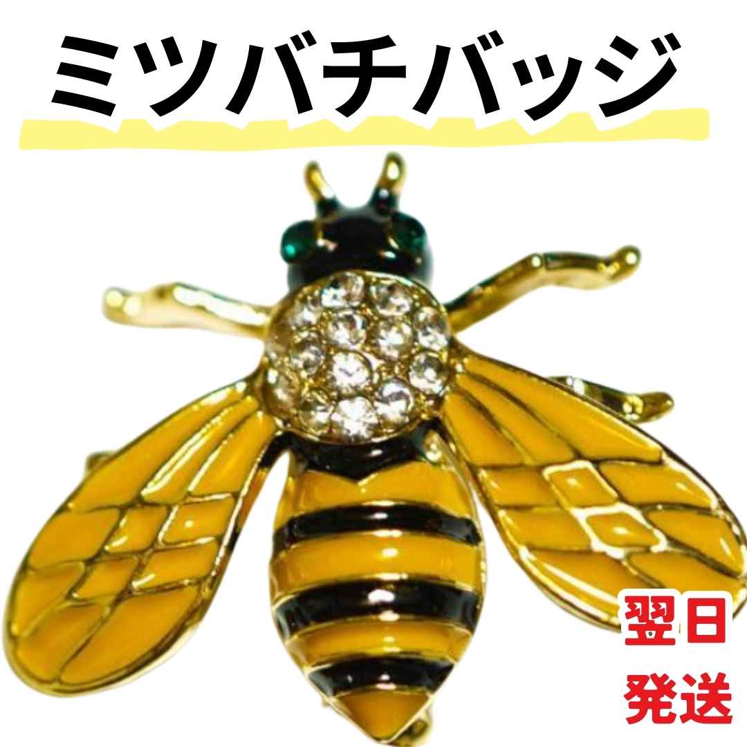 【翌日発送】ハチ ミツバチ みつばち 蜂 バッジ ピン 動物 行事 可愛い【残5限定】