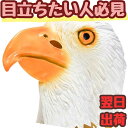 【翌日発送】わし ワシ 鷲 イーグル フルフェイス マスク ゴム コスプレ 被り物 動物 60cm 子供大人対応 コスチューム お祝い ハロウィ..