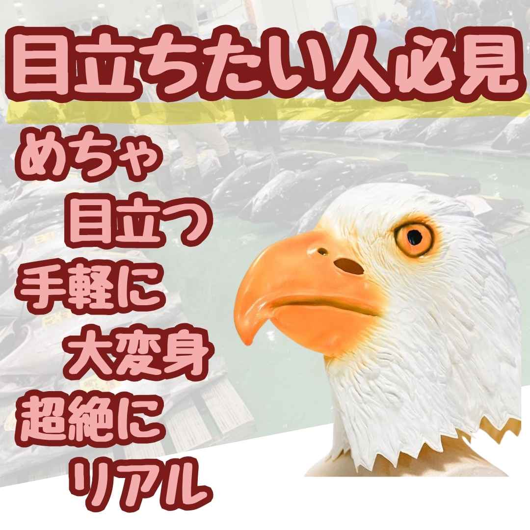 【翌日発送】わし ワシ 鷲 イーグル フルフェイス マスク ゴム コスプレ 被り物 動物 60cm 子供大人対応 コスチューム お祝い ハロウィ..