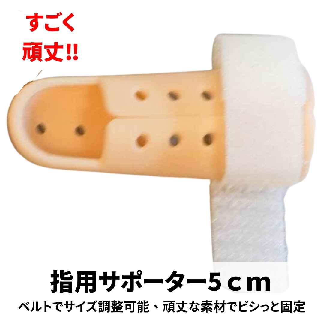 【翌日発送】指サポーター 5cm フリーサイズ 突き指 サポート【現品写真有】