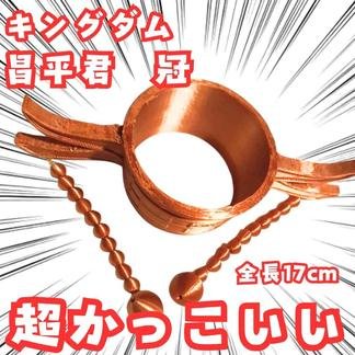 昌平君　冠　キングダム　コスプレ　グッズ　国内17cm【残3】