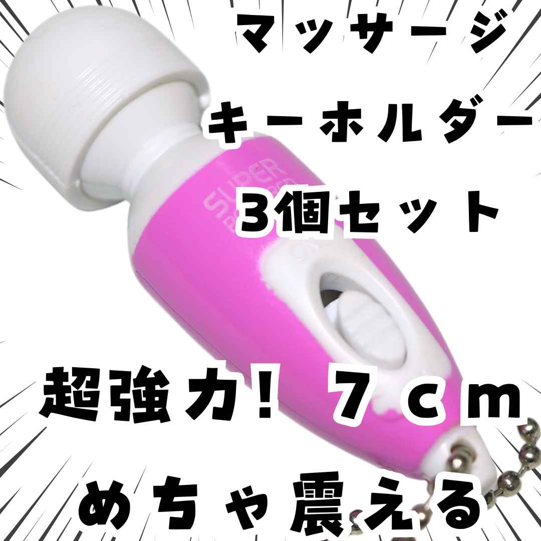 乐天商城 - 【現品撮影】キーホルダー マッサージ器 ツボ押し 爆笑 超強力 3個セット7cm【残5限定】