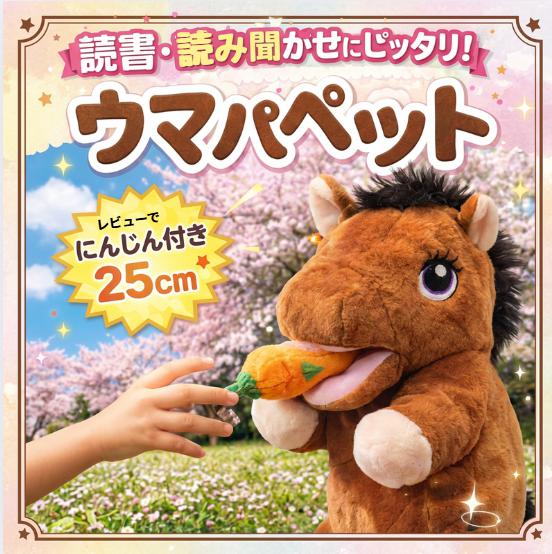 馬　パペット　ぬいぐるみ　競馬　ウマ　うま　国内25cm【残3】