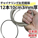 【手品 マジック】チャイナリング 小型 10センチ 手品 マジック 12本セット 初心者 簡単