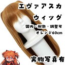 ウィッグ カツラ エヴァ アスカ オレンジ 耐熱 調整可 国内 60cm【残3】