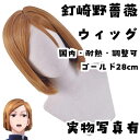 ウィッグ カツラ 釘崎野薔薇 ゴールド 耐熱 調整可 国内 28cm【残3】