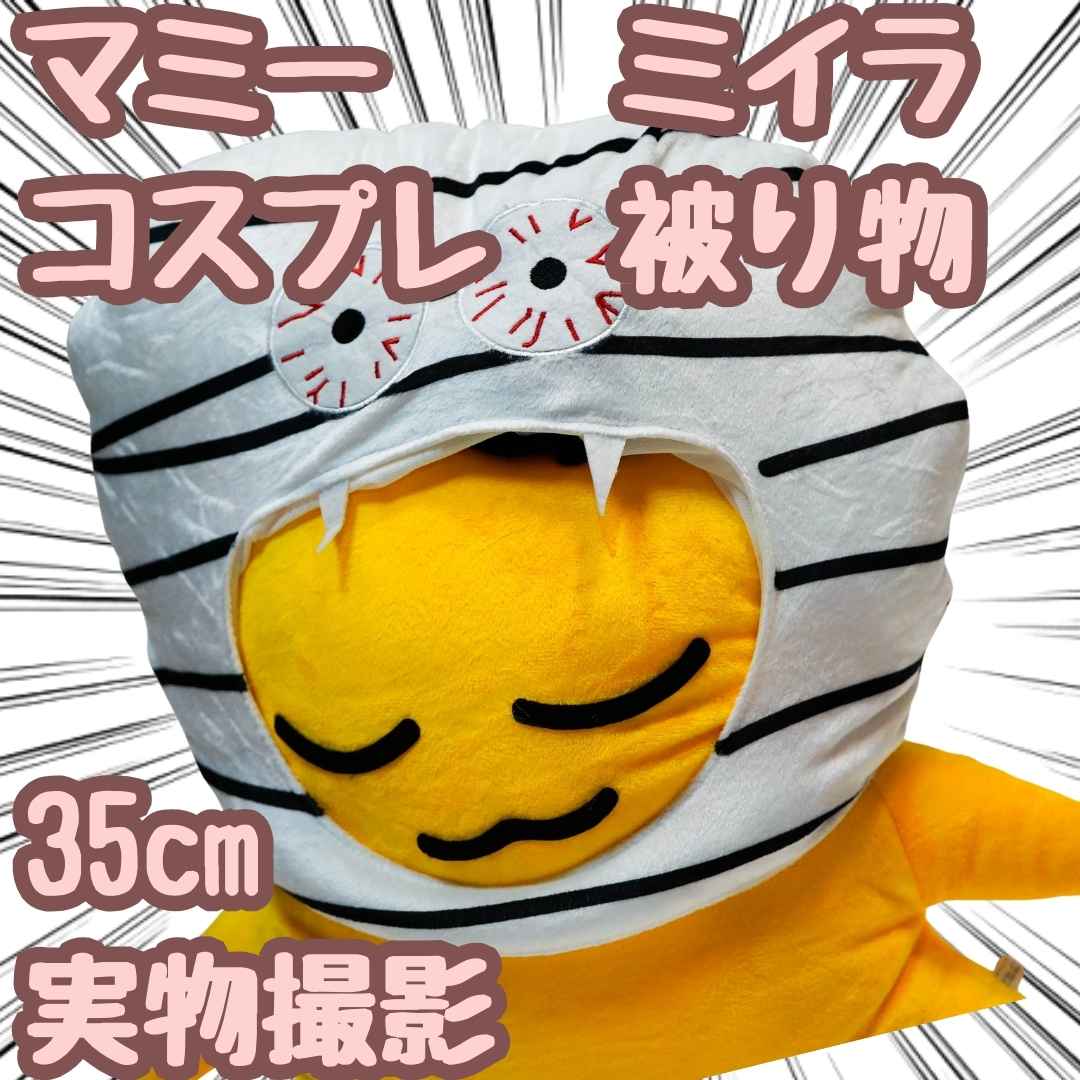 【翌日発送】マミー ミイラ コスプレ 被り物 ぬいぐるみ 帽子 国内35cm【残5限定】