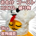 【翌日発送】おばけ ゴースト コスプレ 被り物 ぬいぐるみ 帽子 国内34cm【残5限定】