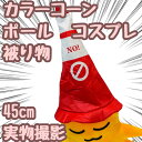 【翌日発送】カラーコーン ポール コスプレ 被り物 ぬいぐるみ 帽子 国内 45cm【残5限定】