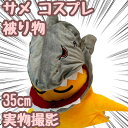 【翌日発送】サメ 被り物 帽子 コスプレ ぬいぐるみ 国内 35cm【残5限定】