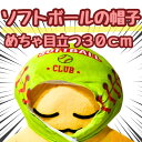【翌日発送】帽子 ソフトボール ソフト ボール ぬいぐるみ コスプレ 被り物 60cm スポーツ 子供大応対応 コスチューム ぼうし お祝い ハロウィン プレゼント袋付【現品写真有】