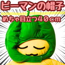 【翌日発送】ピーマン 野菜 コスプレ 被り物 ぬいぐるみ 帽子 国内 42cm【残5限定】