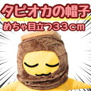 【翌日発送】帽子 タピオカ ぬいぐるみ コスプレ 被り物 60cm 食べ物 子供大応対応 コスチューム ぼうし お祝い ハロウィン プレゼント袋付【現品写真有】