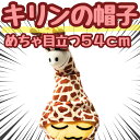 【翌日発送】キリン きりん コスプレ 被り物 ぬいぐるみ 帽子 国内 60cm【残5限定】