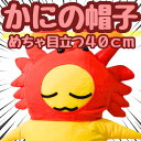 【翌日発送】かに カニ 蟹 コスプレ 帽子 被り物 食べ物 国内40cm 現品写真有【残3限定】