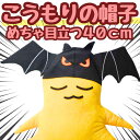 【翌日発送】帽子 コウモリ こうもり ぬいぐるみ コスプレ コス 被り物 60cm 動物 鳥 子供大応対応 コスチューム ぼうし お祝い ハロウィン プレゼント袋付【現品写真有】