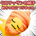 【翌日発送】パン クロワッサン コスプレ 被り物 ぬいぐるみ 帽子 国内 54cm【残5限定】