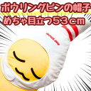 【翌日発送】ボウリング ボーリング ピン コスプレ 被り物 帽子 国内 52cm【残5限定】