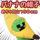 帽子 ばなな バナナ ぬいぐるみ コスプレ 被り物 フルーツ 果物 仮装 68cm 子供大人対応 コスチューム 【現品写真有】