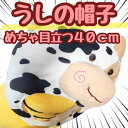 ウシ 被り物 かぶりもの 帽子 牛 うし 販促 コスプレ ぬいぐるみ 40cm【現品写真有】