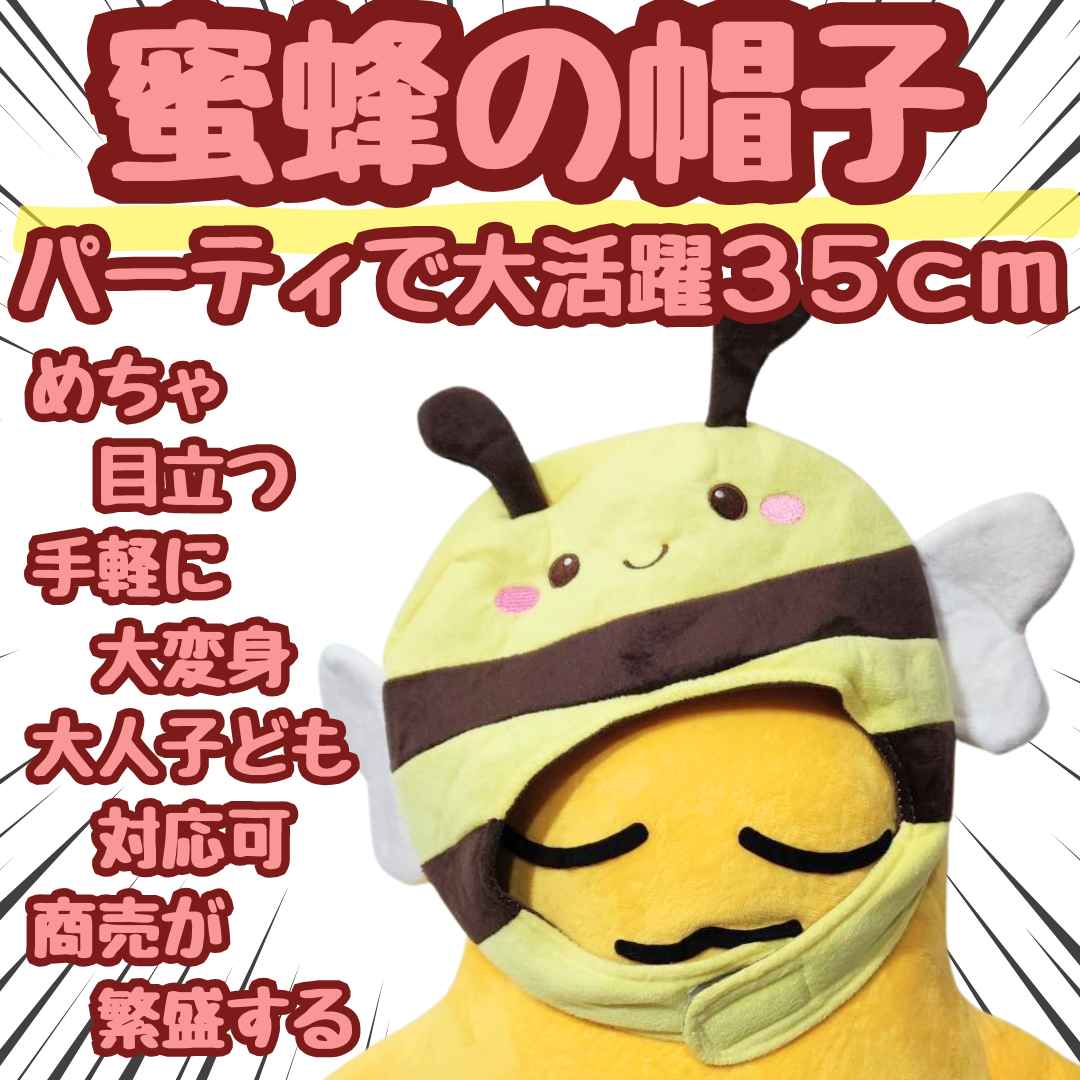 帽子 ミツバチ 蜜蜂 ぬいぐるみ コスプレ 被り物 仮装 35cm 子供大人対応 コスチュ...