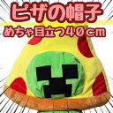 【翌日発送】帽子 ピザ ぬいぐるみ コスプレ 被り物 国内40cm 食べ物 子供大応対応 クリスマス【現品写真有】