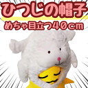 【翌日発送】帽子 ひつじ 羊 ヒツジ ぬいぐるみ コスプレ 被り物 仮装 40cm 子供大人対応 コスチューム 【現品写真有】