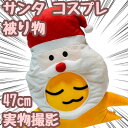 【翌日発送】サンタ 被り物 コスプレ ぬいぐるみ 帽子 コスチュームハット クリスマス 国内47cm【残5限定】