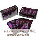 【日本語解説あり】ネオンムーン タロットカード サイバーパンク 美しい 占い 78枚【残5限定】