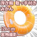 【翌日発送】浮き輪 みかん うきわ インスタ みかん オレンジ 大人用 取っ手付き 120cm 【残5限定】