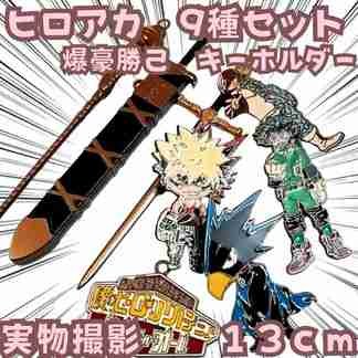 乐天商城 - 爆豪勝己　キーホルダー　ヒロアカ　9種セット　グッズ　国内13cm【残3】
